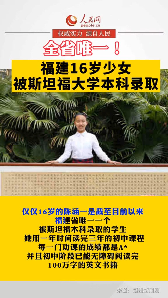 全省唯一! 福建16岁少女被斯坦福大学本科录取