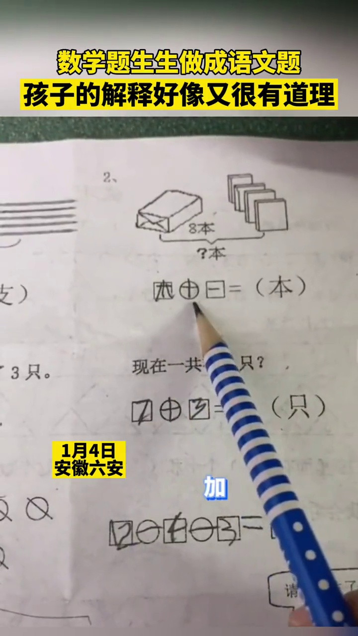 1月4日, 安徽六安。孩子把数学题做成语文题听了孩子的解释, 似乎也没毛病, 妈妈有点懵。