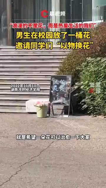 浪漫无价! 高校男生在校园内邀请同学“以物换花”