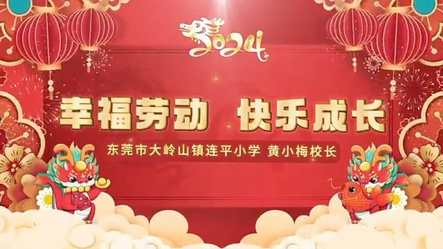 劳育寄语|大岭山镇连平小学校长黄小梅: 幸福劳动, 快乐成长