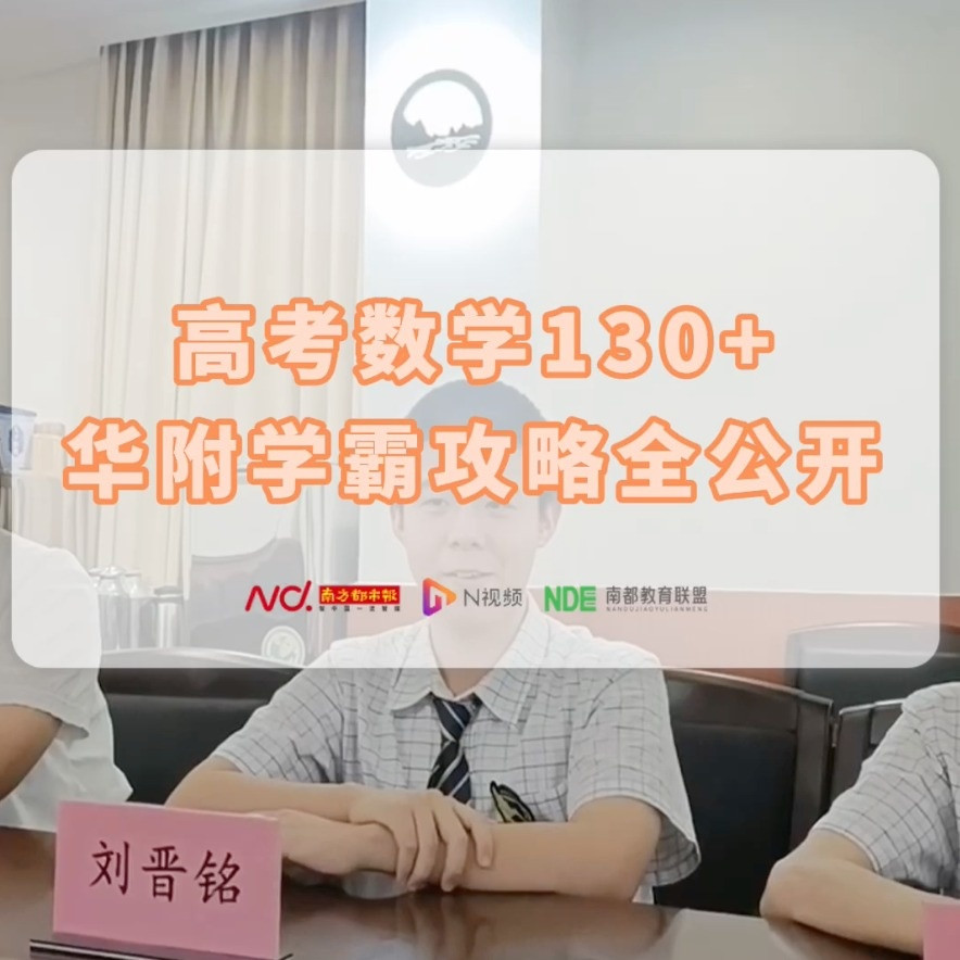 高考数学130+, 他们是怎么做到的