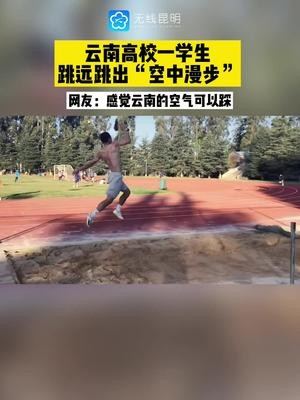 云南高校一学生跳远跳出“空中漫步”! 网友: 感觉云南的空气可以踩