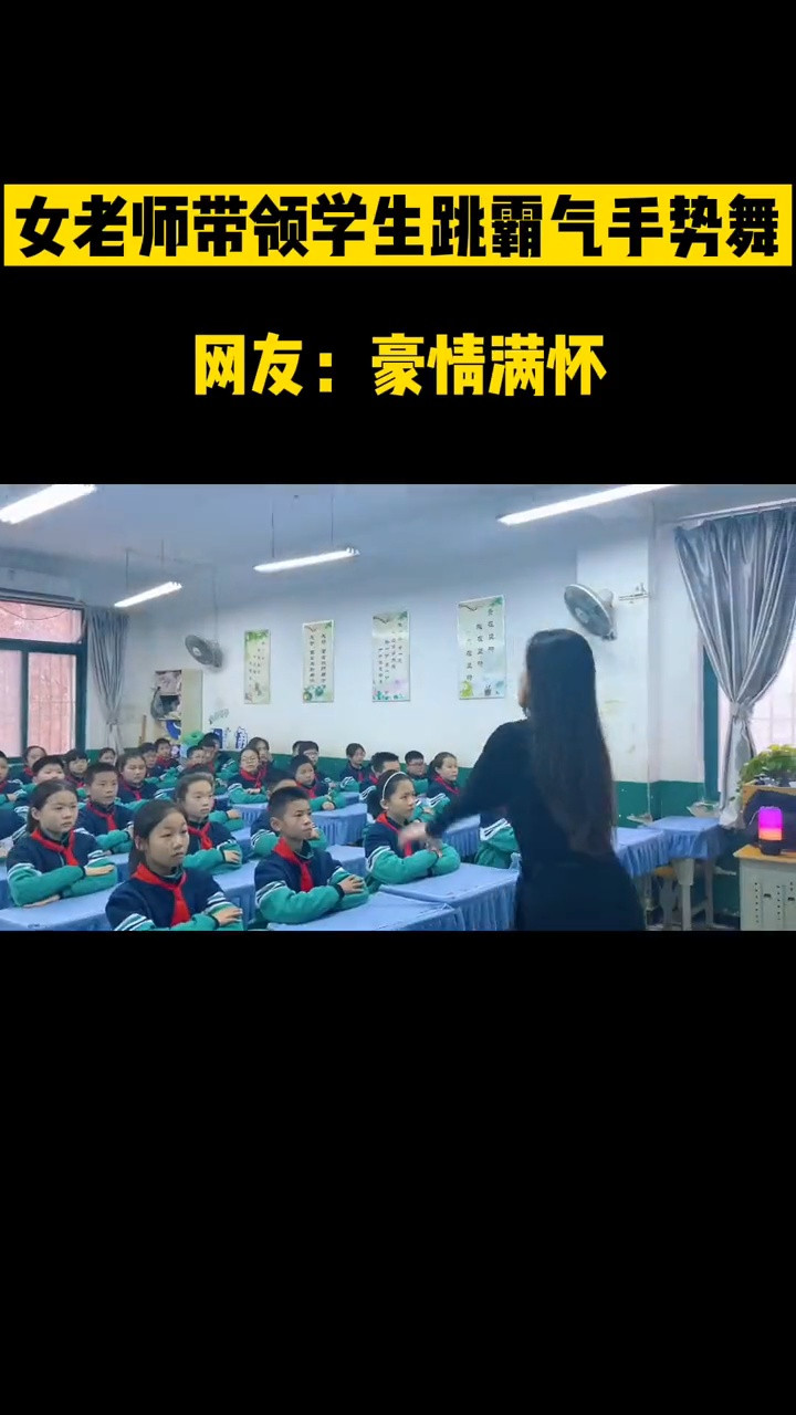 女老师带领学生跳霸气手势舞。 网友: 豪情满怀, 为这样的老师点赞!