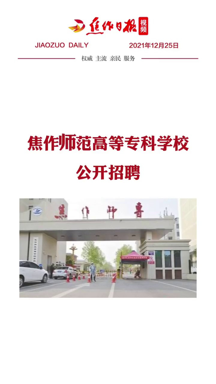 [焦作师范高等专科学校公开招聘! ! ] 焦作日报全媒体编辑 牛守明 剪辑