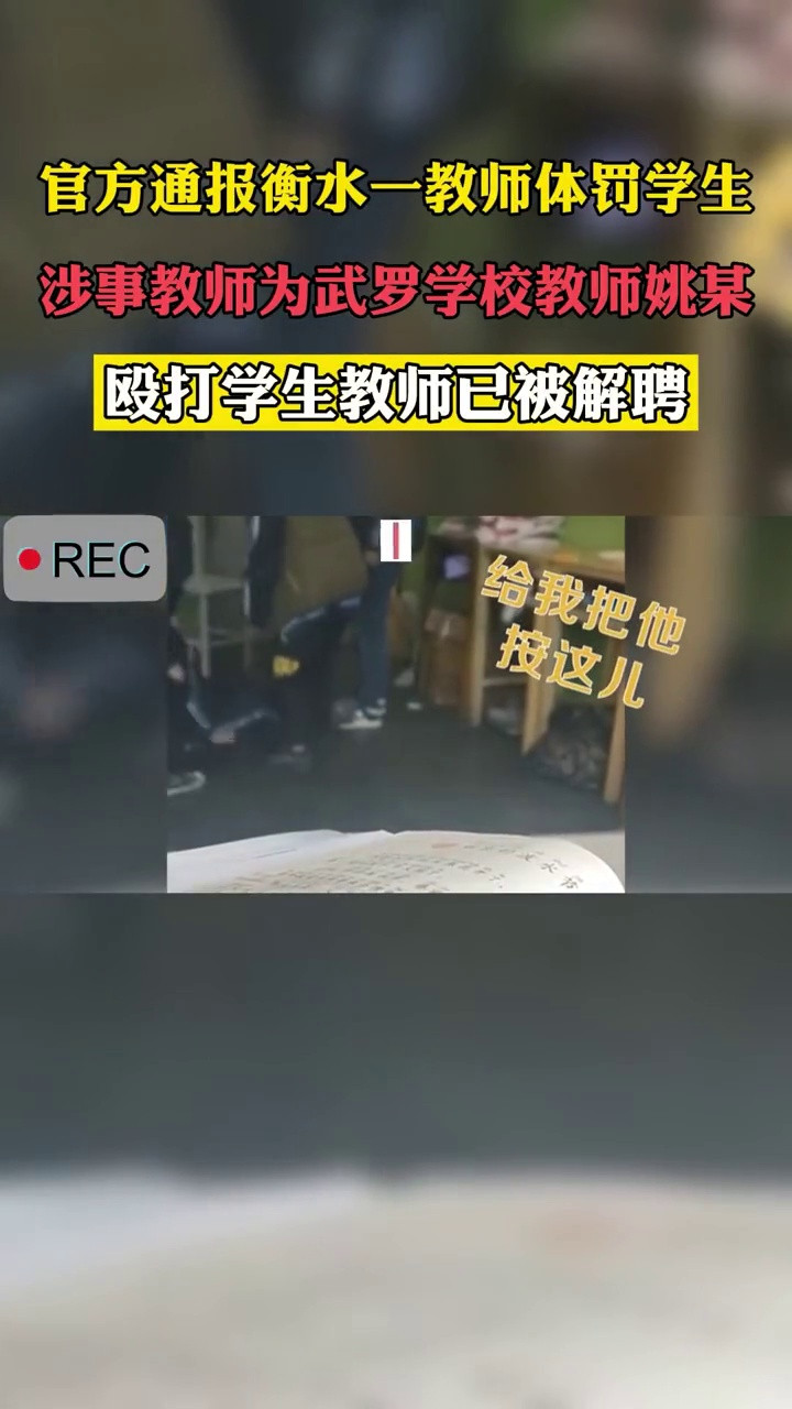 官方通报衡水一教师体罚学生, 涉事教师为武罗学校教师姚某, 殴打学生教师已被解聘