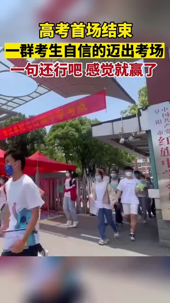 6月7日, 安徽阜阳。高考首场结束, 一群考生自信的迈出考场, 一句还行吧, 感觉就赢了! 祝所有