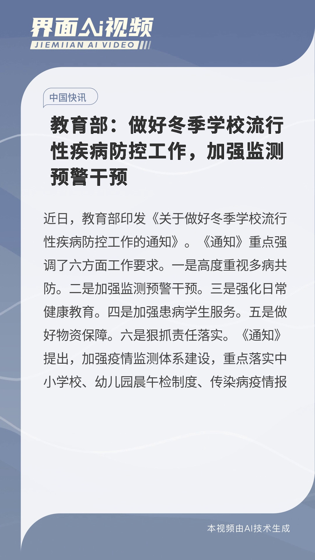 教育部: 做好冬季学校流行性疾病防控工作, 加强监测预警干预