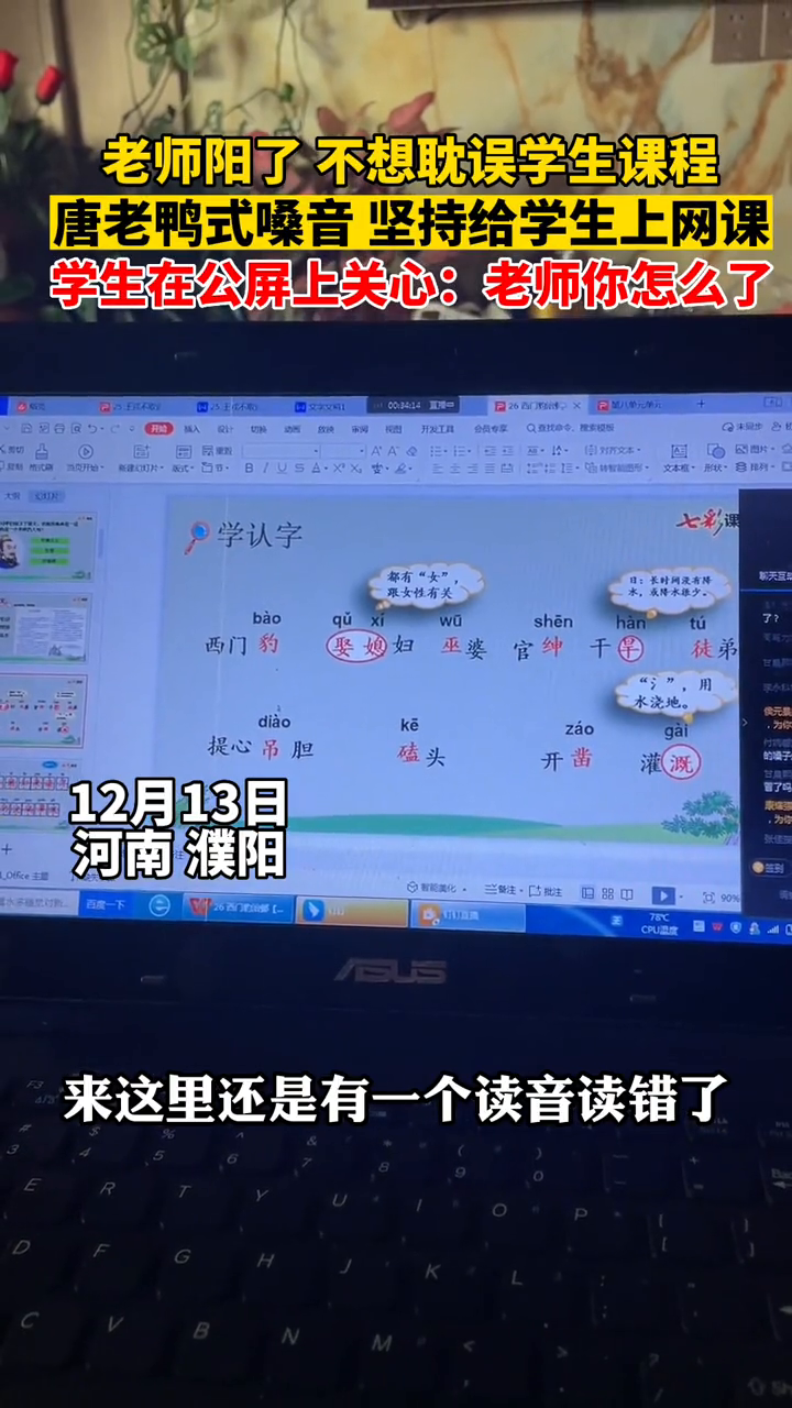 老师阳了不想耽误学生课程, 唐老鸭式嗓音, 坚持给学生上网课