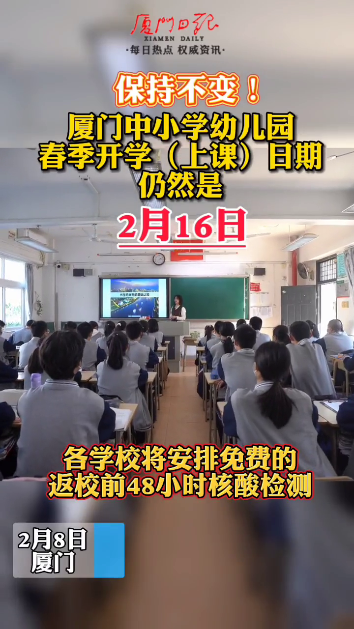 厦门中小学幼儿园春季开学(上课)日期仍然是2月16日