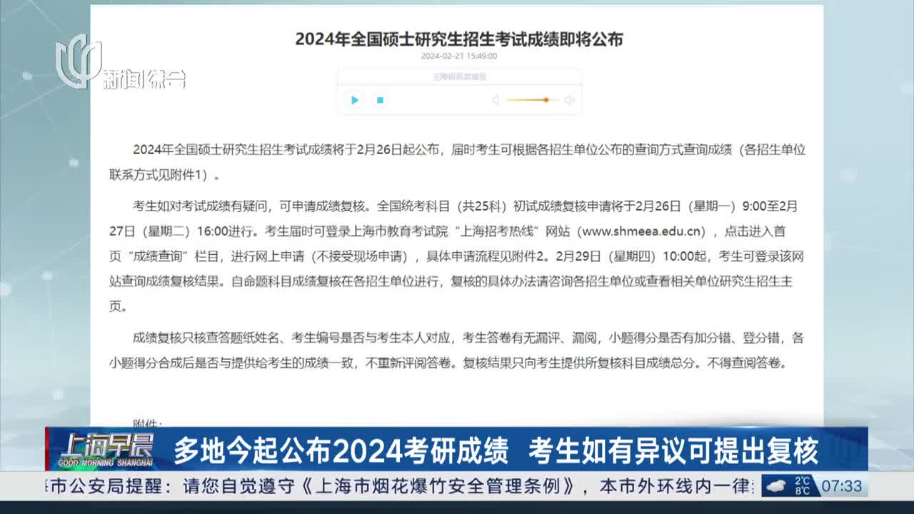 多地今起公布2024考研成绩 考生如有异议可提出复核