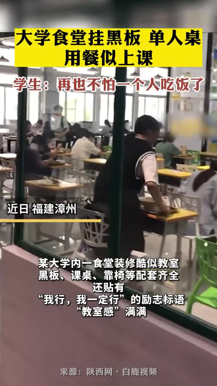 大学食堂挂黑板、单人桌, 用餐似上课, 学生: 再也不怕一个人吃饭尴尬了!