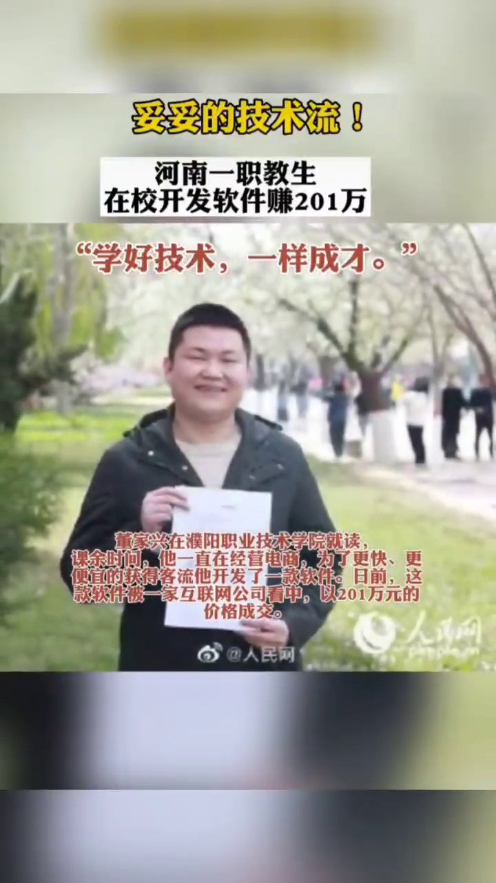 妥妥的技术流! 河南一职教生 在校开发软件赚201万。“学好技术, 一样成才。”