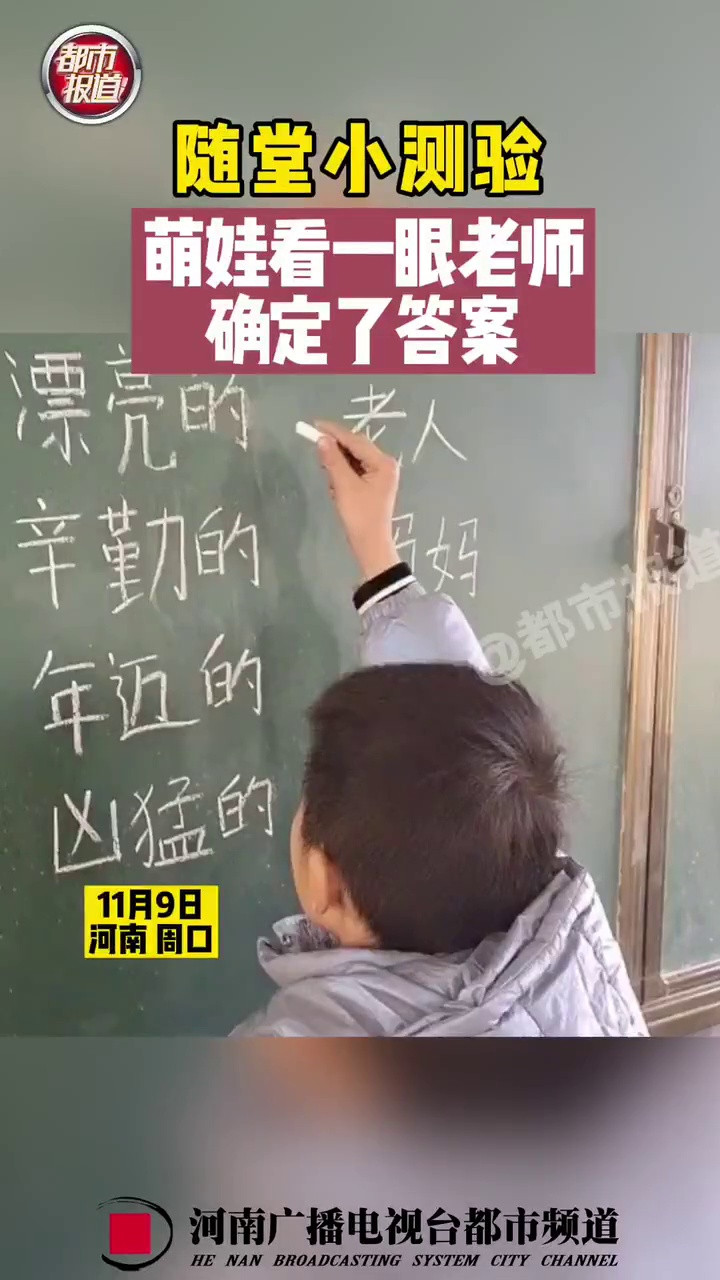 随堂小测验, 萌娃看一眼老师确定了答案