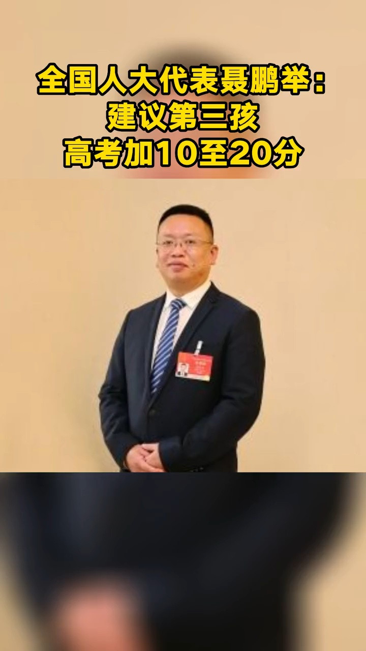 全国人大代表聂鹏举: 建议第三孩高考加10至20分