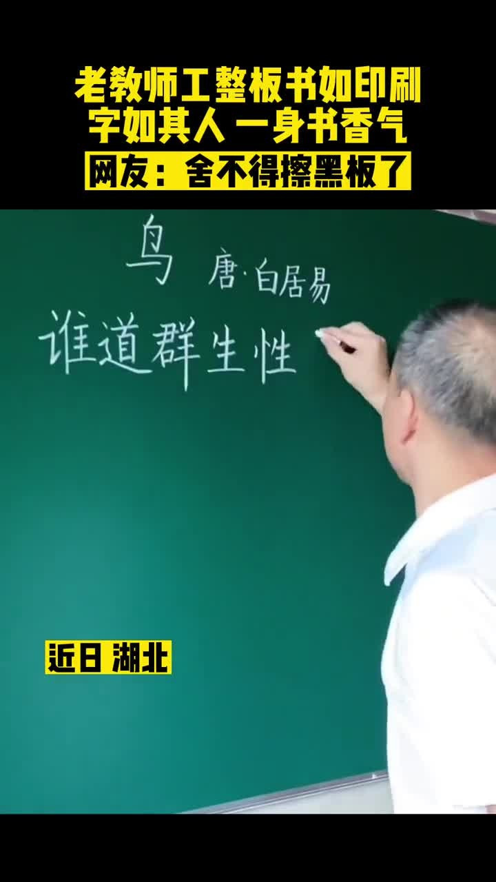 近日, 湖北。老教师工整板书如印刷, 字如其人, 一身书香气……网友: 舍不得擦黑板了。