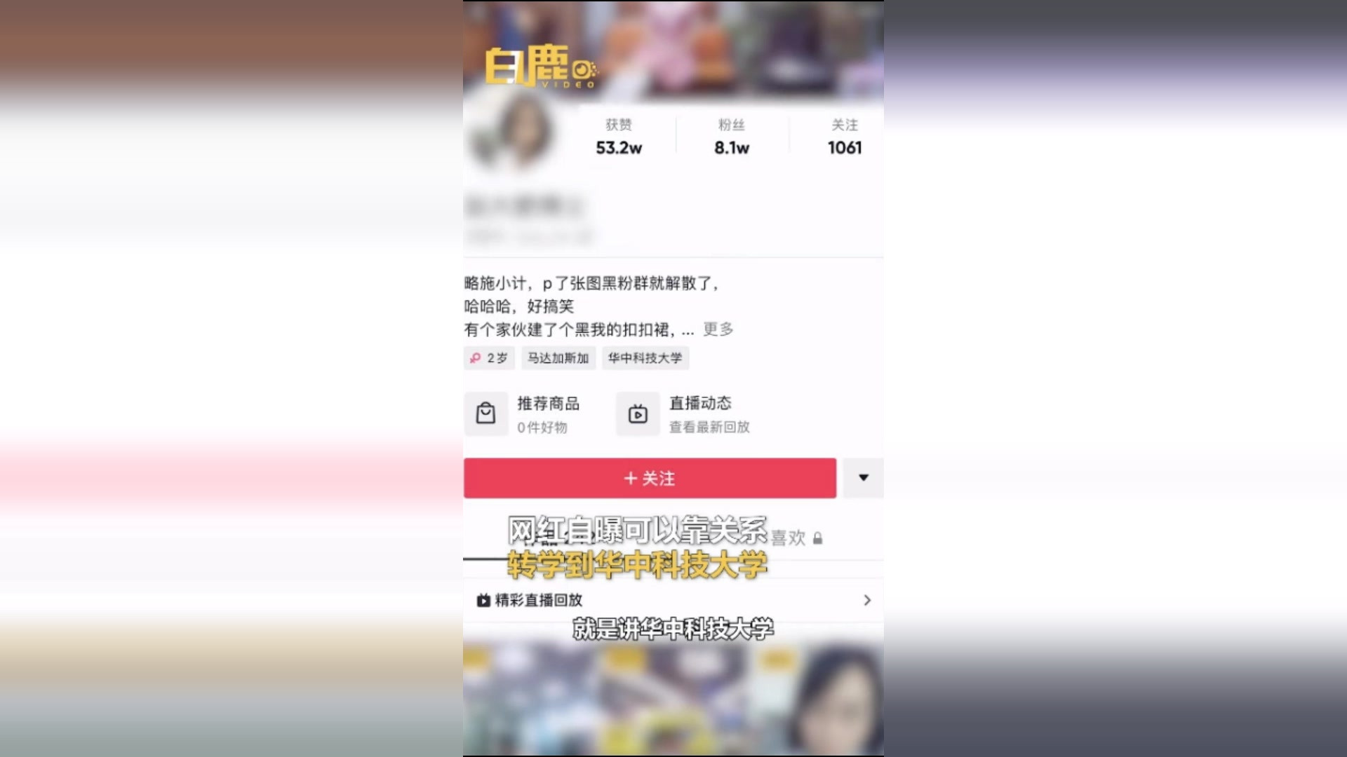 大型作死现场: 网红美女自称靠关系转学到华中科大! 扬言: 你去查呗, 看谁能理你!