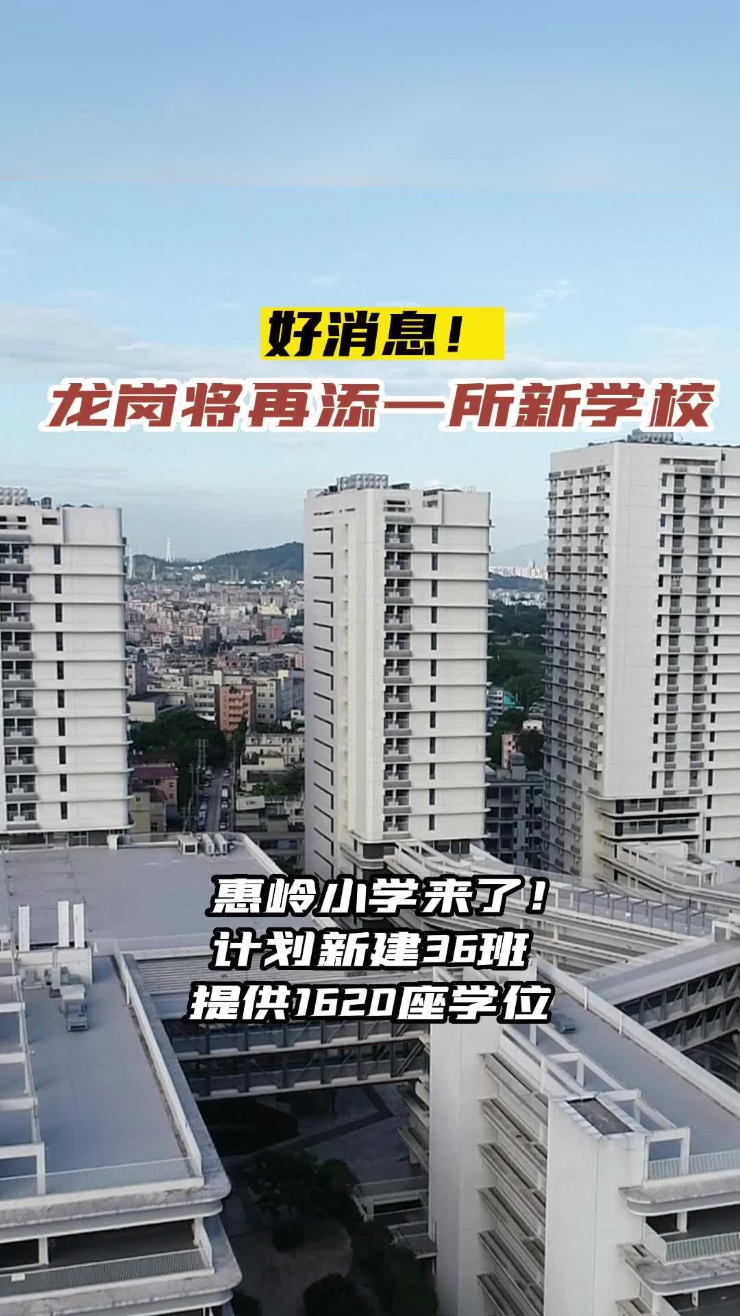 龙岗将新建一所学校 ! 计划新建36班提供1620座学位!