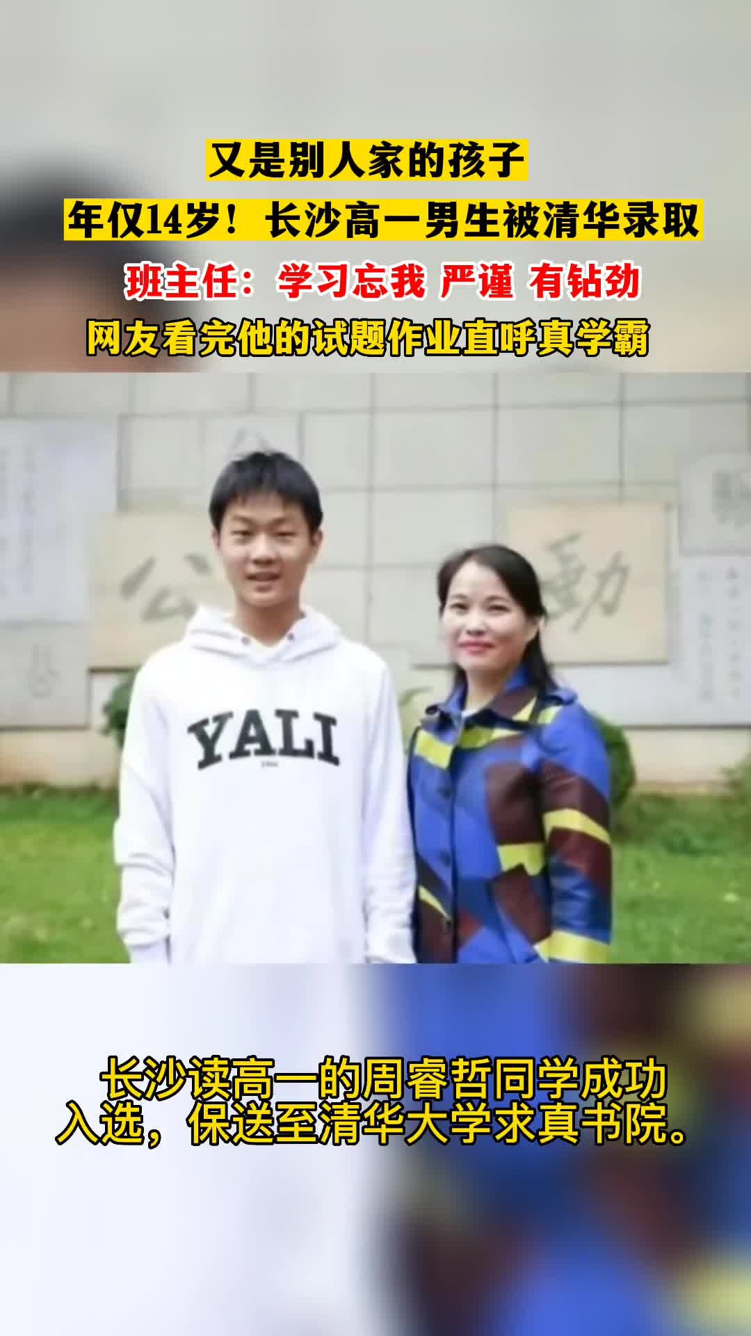 年仅14岁! 长沙一男生刚进
就被清华录取。网友看完他的试题直呼真学霸!