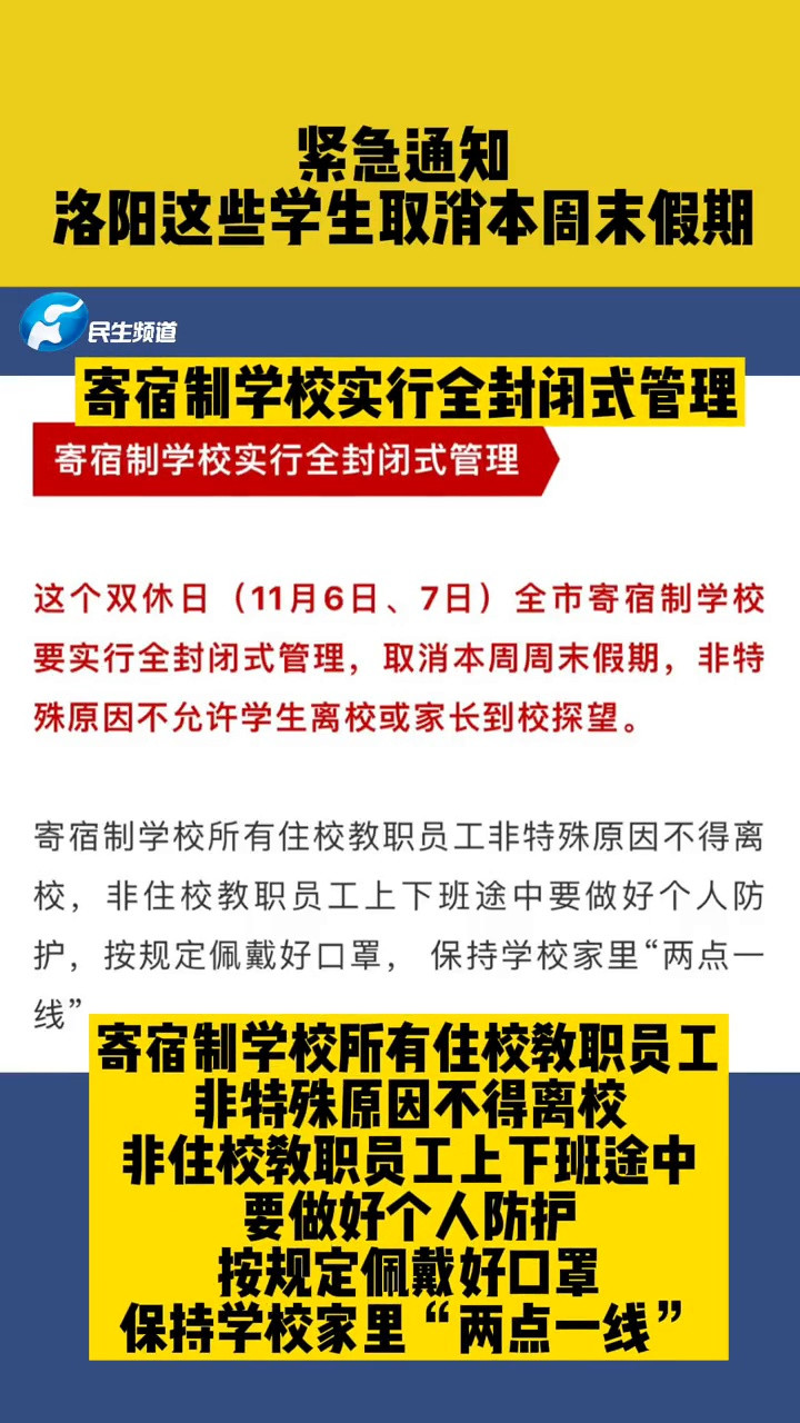 紧急通知! 洛阳这些学生取消本周末假期