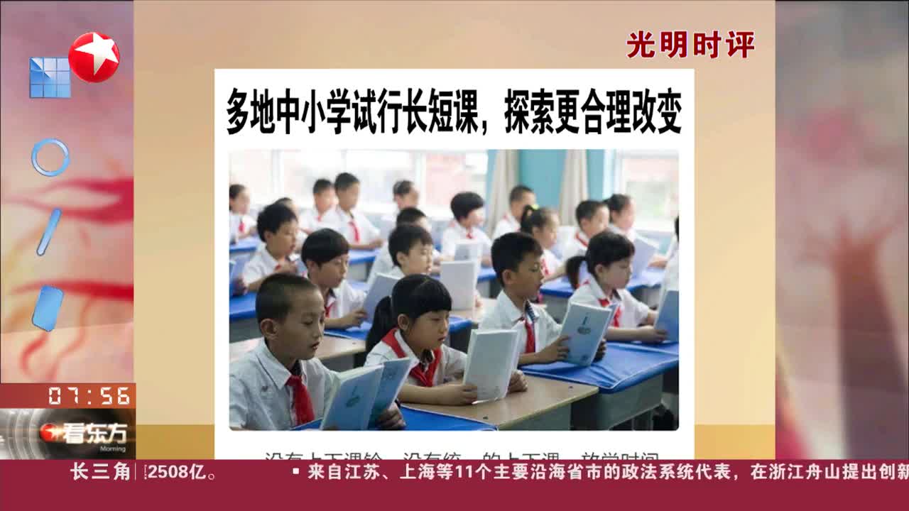 多地中小学试行长短课，探索更合理改变