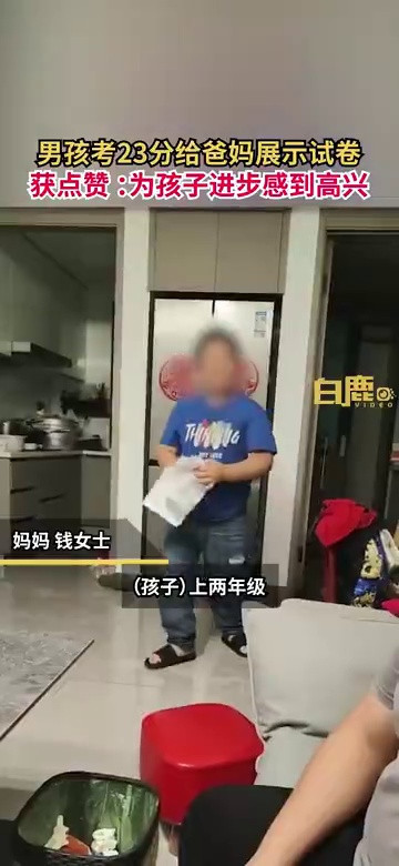 男孩考23分给爸妈展示试卷获点赞