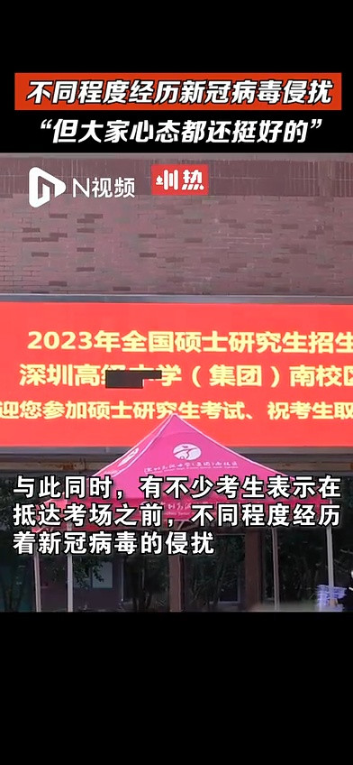 2023年硕士研究生招生考试拉开序幕! 直击深圳考研现场