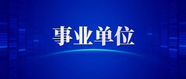 已招4660人! 2021浙江事业单位统考报名进入倒计时!