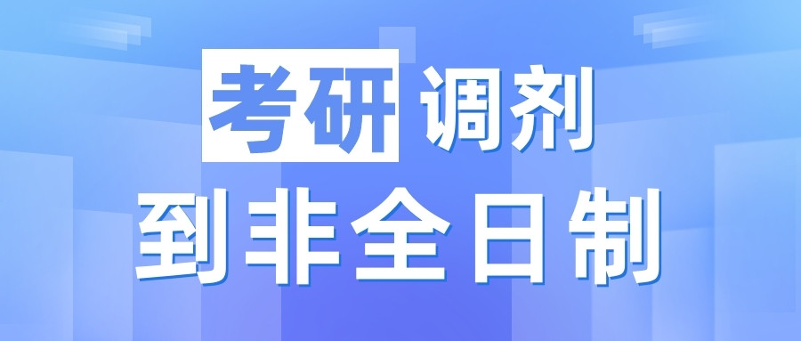 山东财经大学考研——如果我被调剂到非全要不要接受呢?