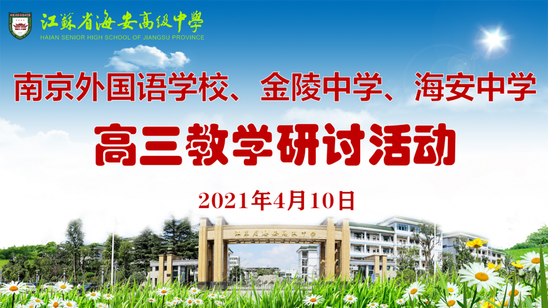 海安中学: 南外、金陵中学、海安中学新高考研讨活动在我校举行