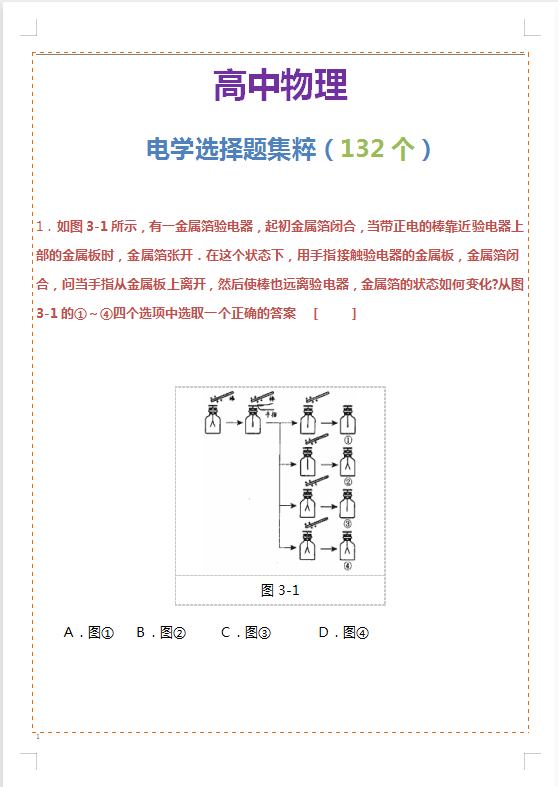 
物理: 精挑细选——132个电学“经典”选择题, 攻克选择难关