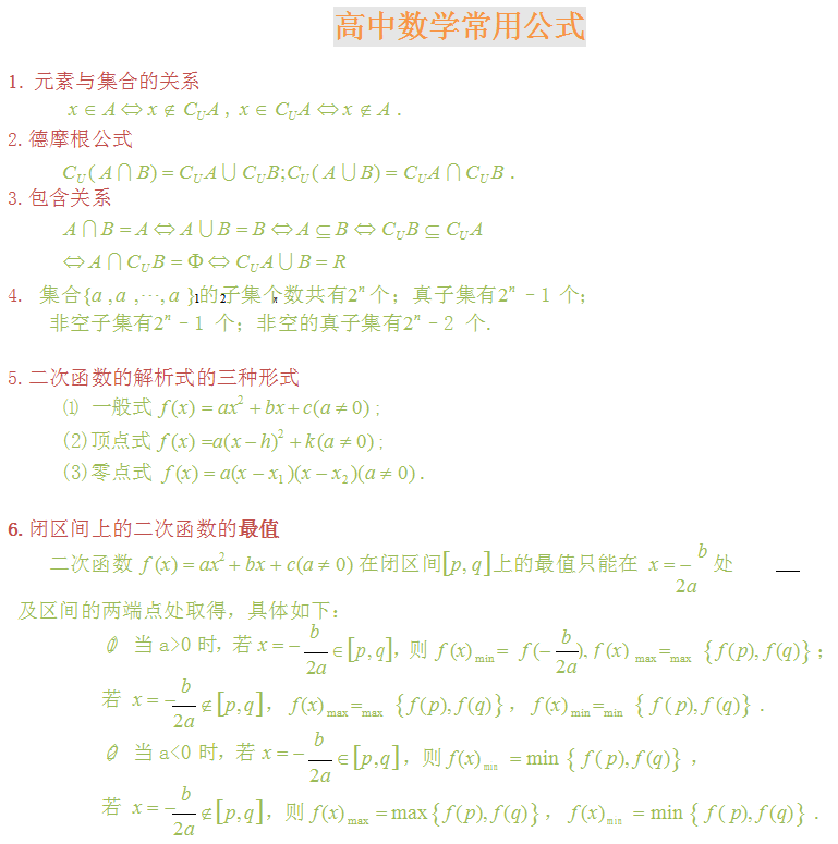 
数学不及格到高考120, 来看看这些常用公式