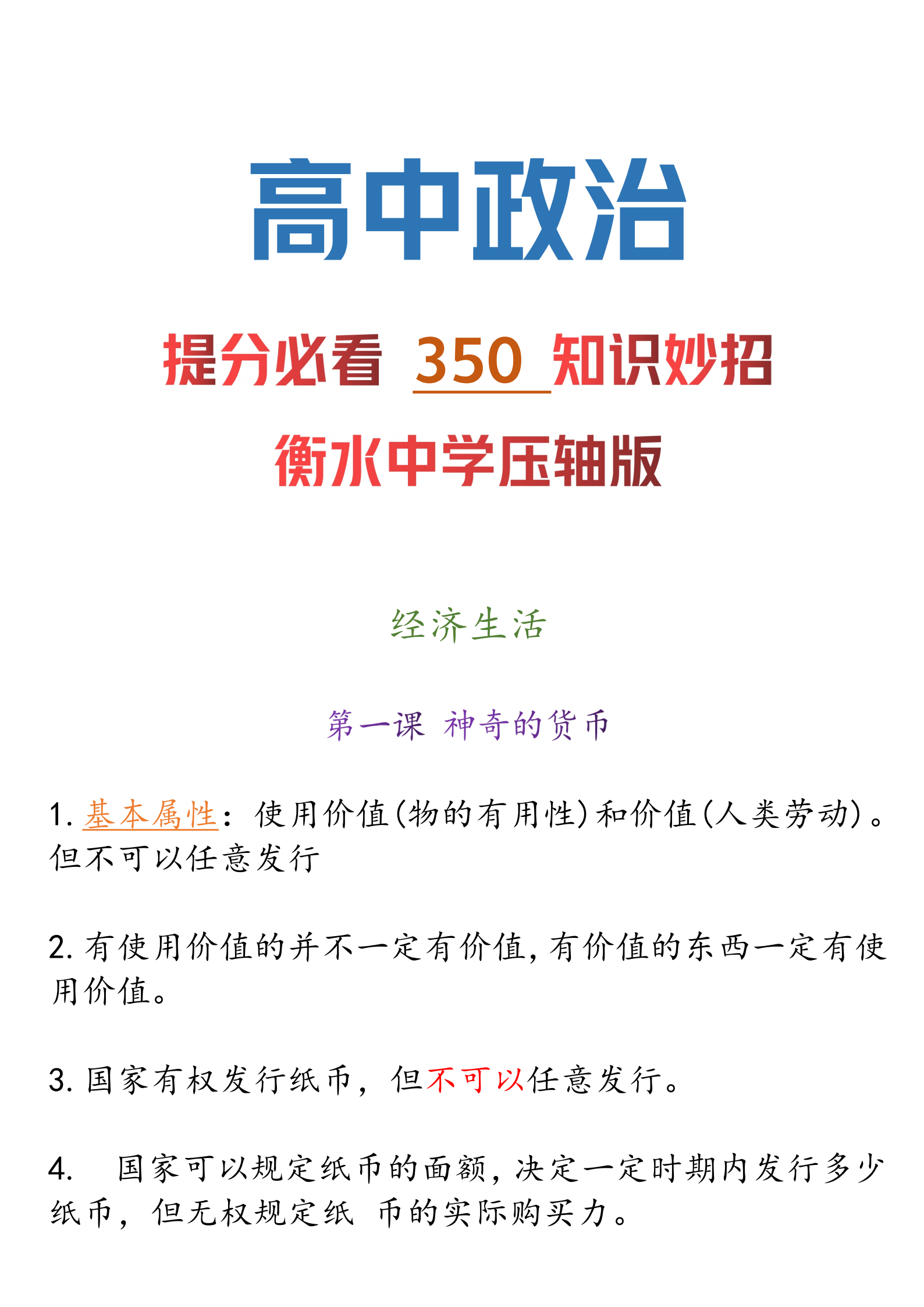 
政治: 【350 知识妙招】衡水中学提分技巧丨压轴复习精华版!