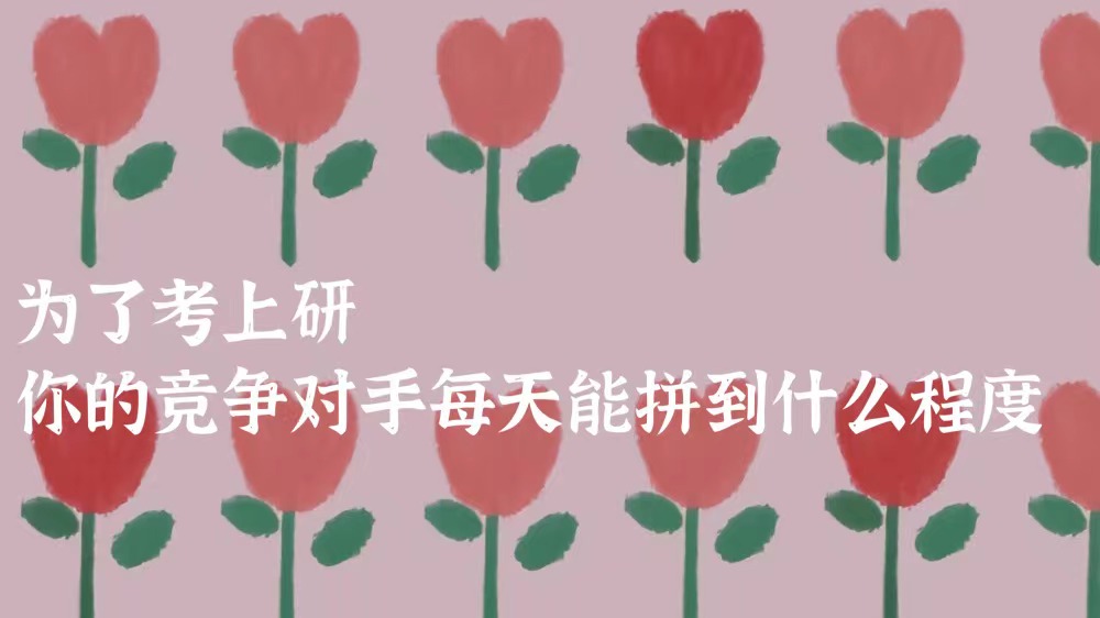 武汉万研寄宿考研自习中心——为了考上研, 你的竞争对手每天能拼到什么程度?