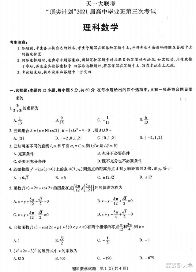 天一大联考顶尖计划2021届
毕业班第三次考试理科数学试卷答案