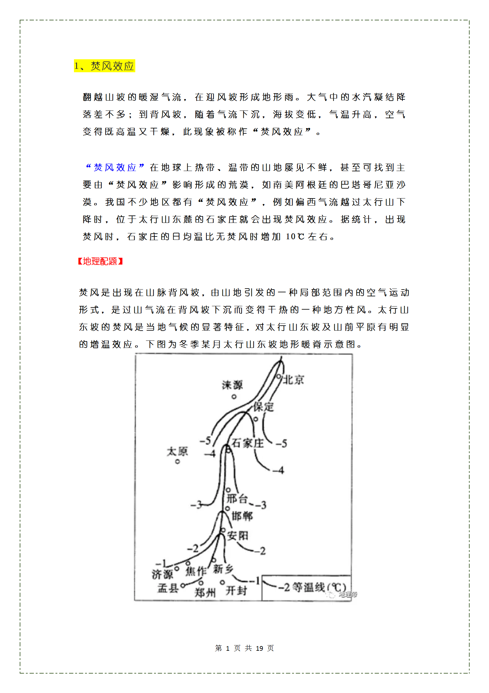 重点总结: 
地理常见的27种“效应”及配题, 建议收藏学习