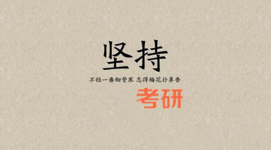 你能微笑着说吗: 考研失败了, 我要二战了