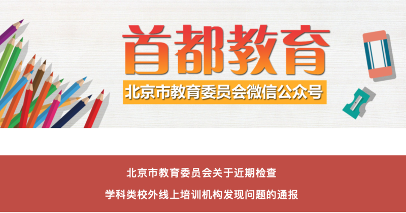 北京市教委通报学而思、高途、猿辅导等线上培训机构发现的问题