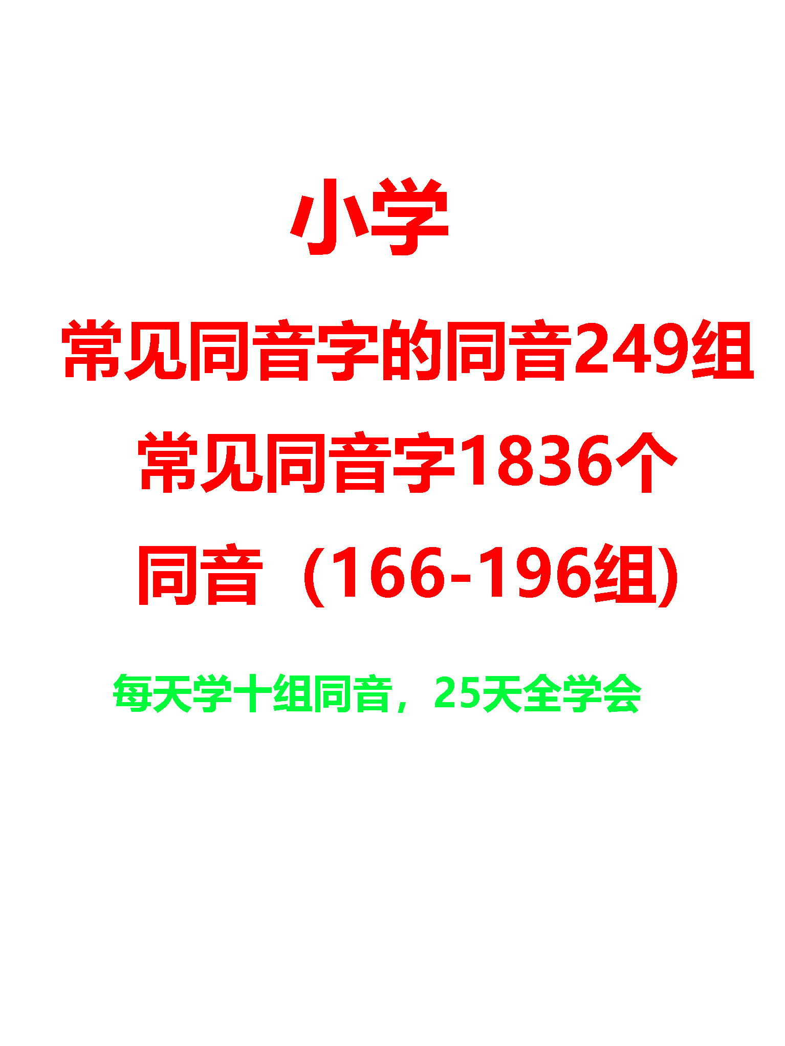 小学必背同音字大全249组(167-196组)每天学10组, 25天全学会