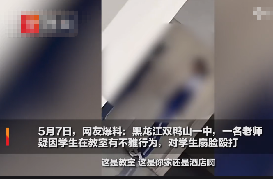 黑龙江两学生早恋在教室做不当行为, 遭老师辱骂掌掴, 官方: 教师已被处分!