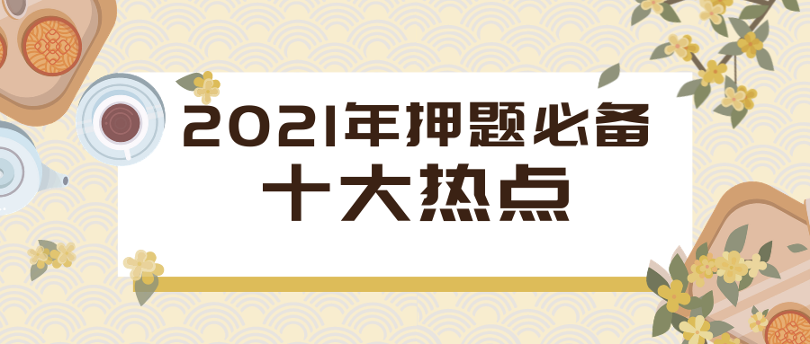 2021高考作文密押: “热门话题”不容错过