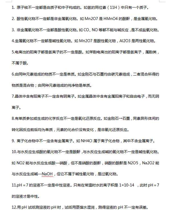 速记! 
化学熟记这些“不一定”及各类题型疑难总结大全 可打印