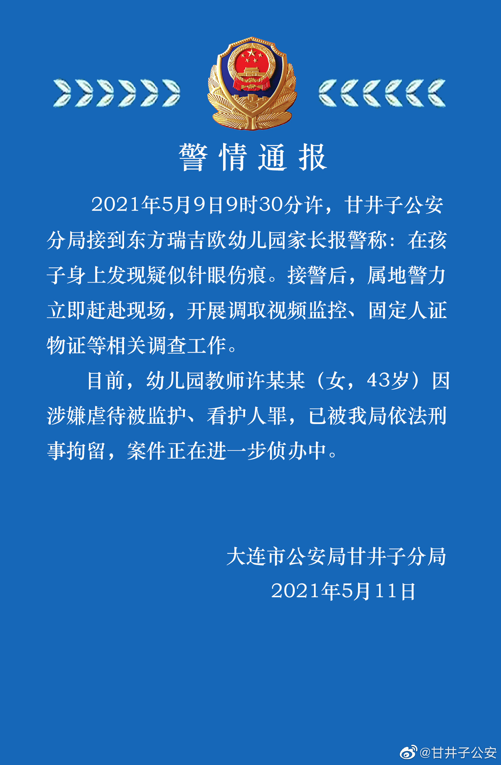 大连多名幼童身上现针眼 警方通报: 43岁教师被刑拘