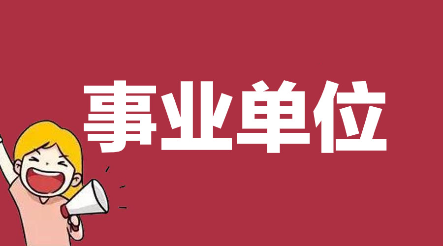 成都二季度事业单位招聘将启动, 5月下旬出公告, 6月底笔试