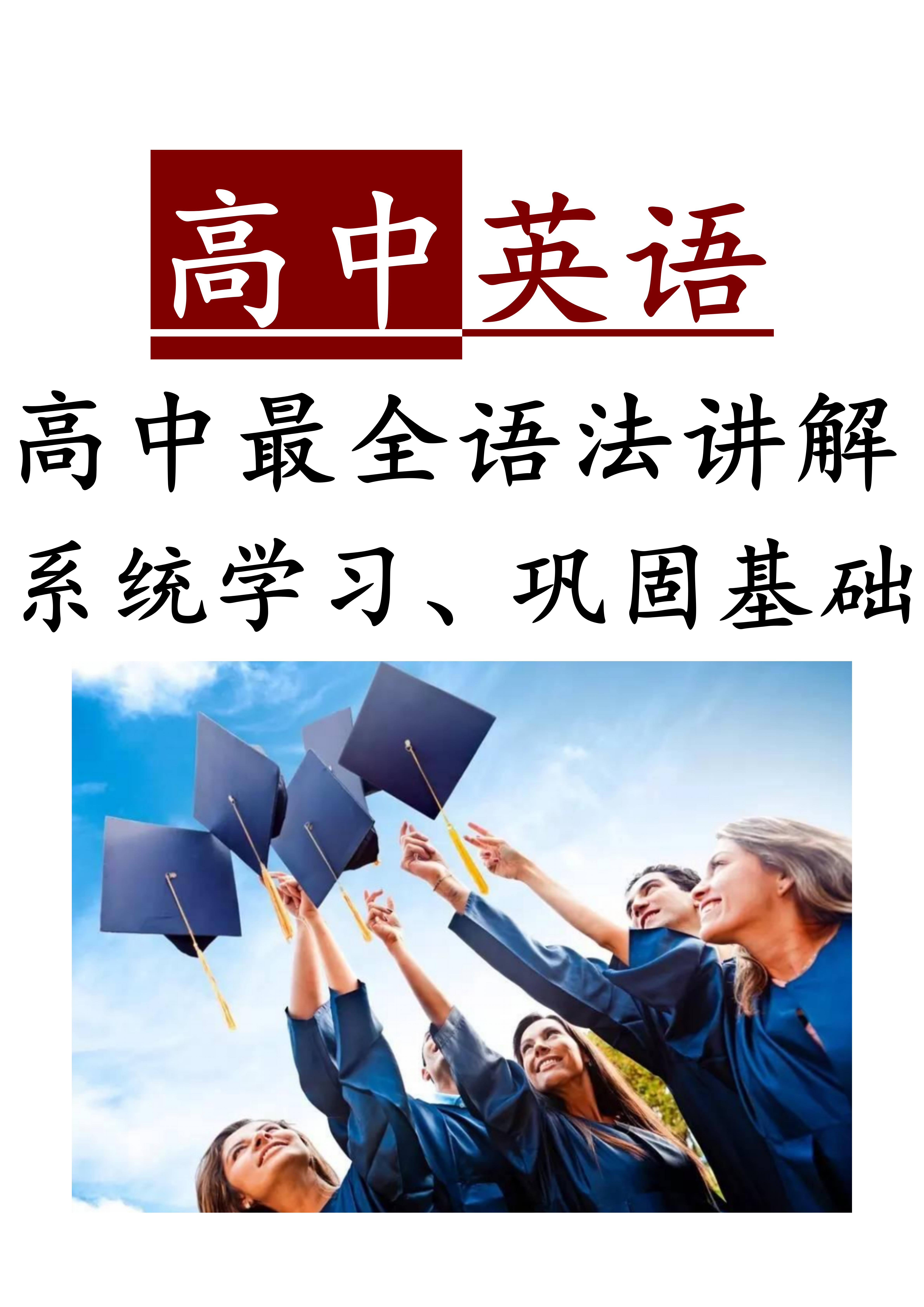 
英语: 语法大全, 0基础也能逆袭, 不怕你不会, 就怕你不学