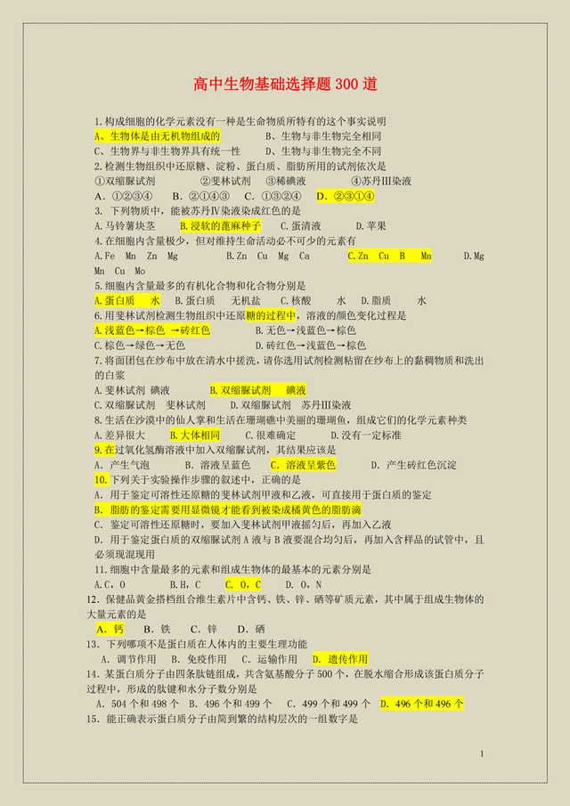 
生物, 300道基础选择题, 学会稳步提分