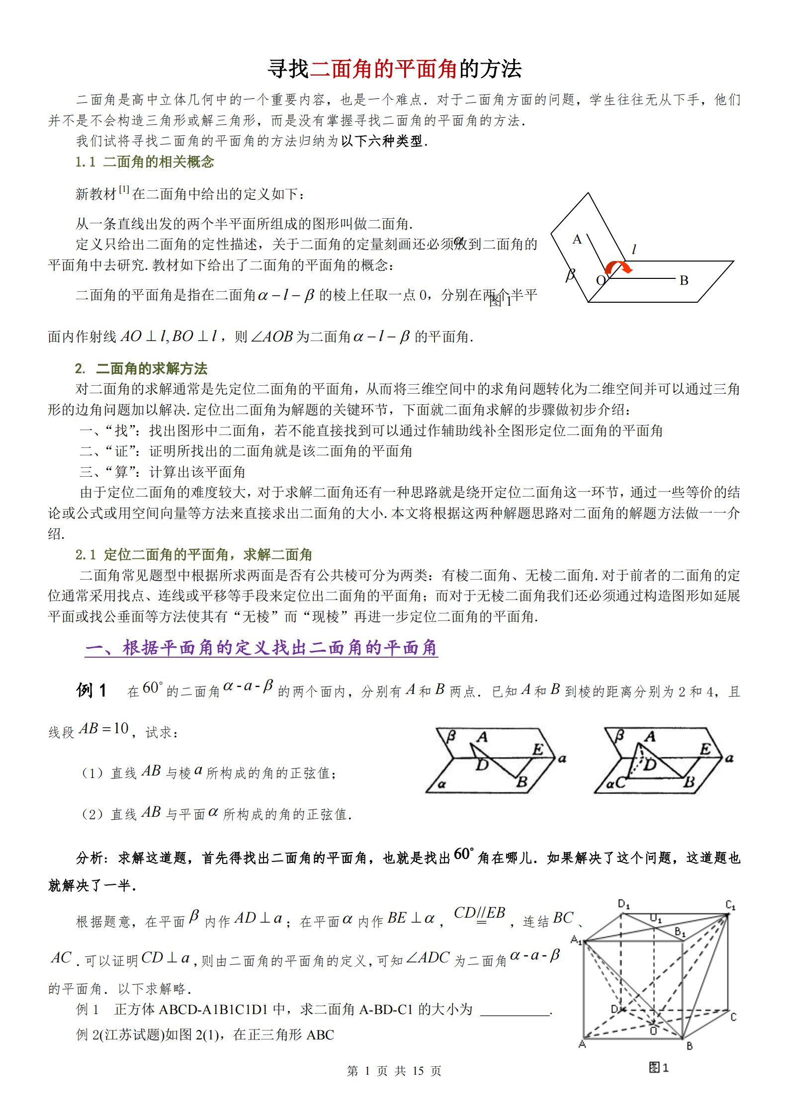 
数学, 立体几何中寻找二面角的平面角的解法, 满分做题技巧