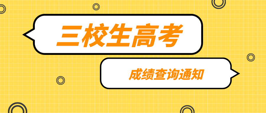 2021年上海三校生高考语数外成绩5月24日14点可查!