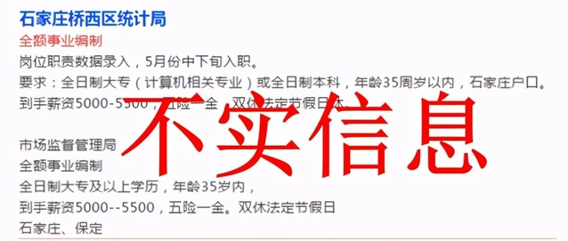 石家庄桥西区统计局招聘全额事业编制人员? 假的! 千万别信!