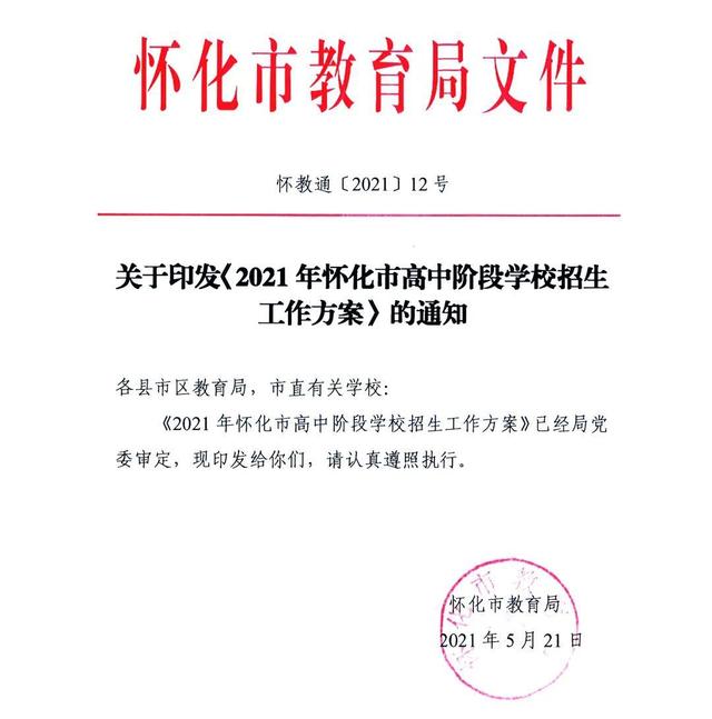 重磅! 市教育局发布《2021年怀化市
阶段学校招生工作方案》