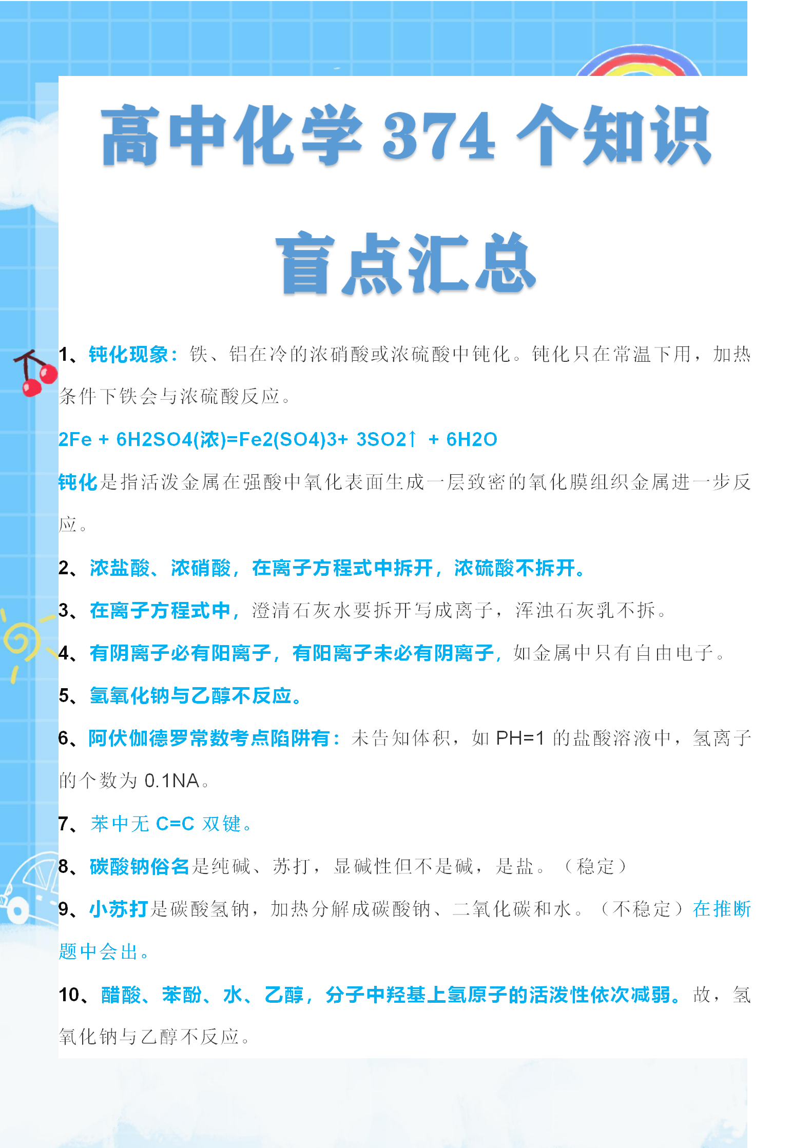 近10年高考真题提炼: 
化学374个常考陷阱! 扫清知识盲点!